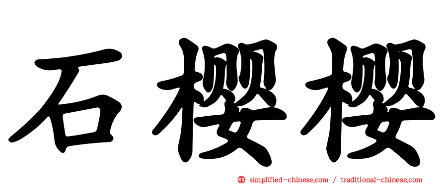 石樱樱