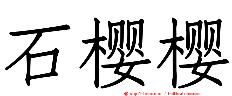 石樱樱