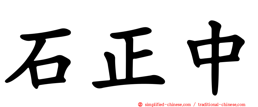 石正中