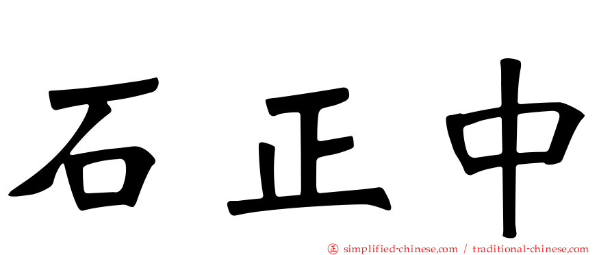 石正中