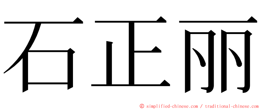 石正丽 ming font