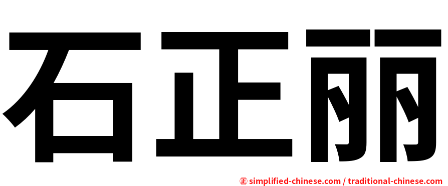 石正丽