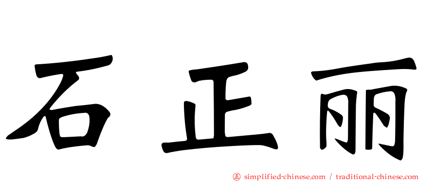 石正丽