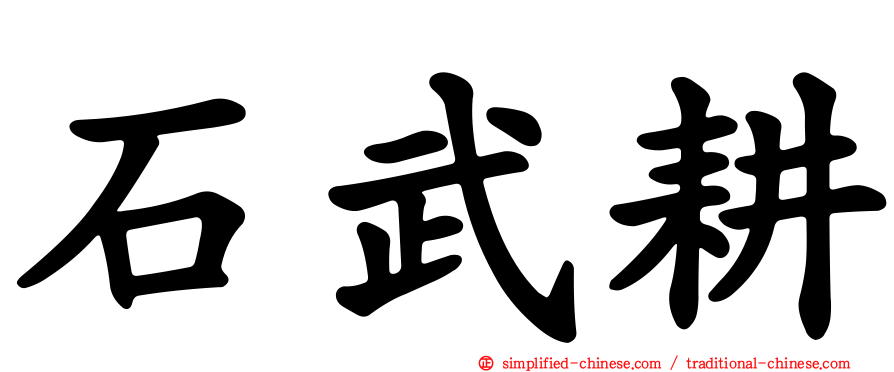 石武耕