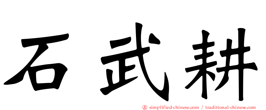 石武耕