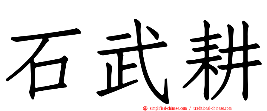 石武耕