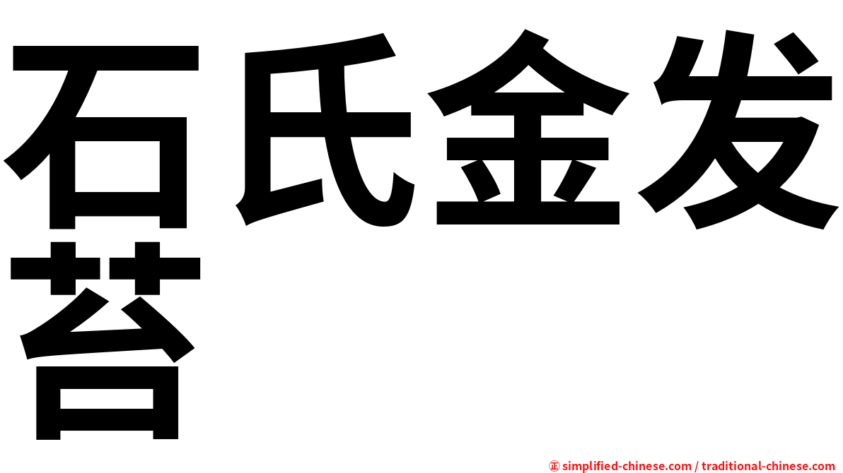 石氏金发苔