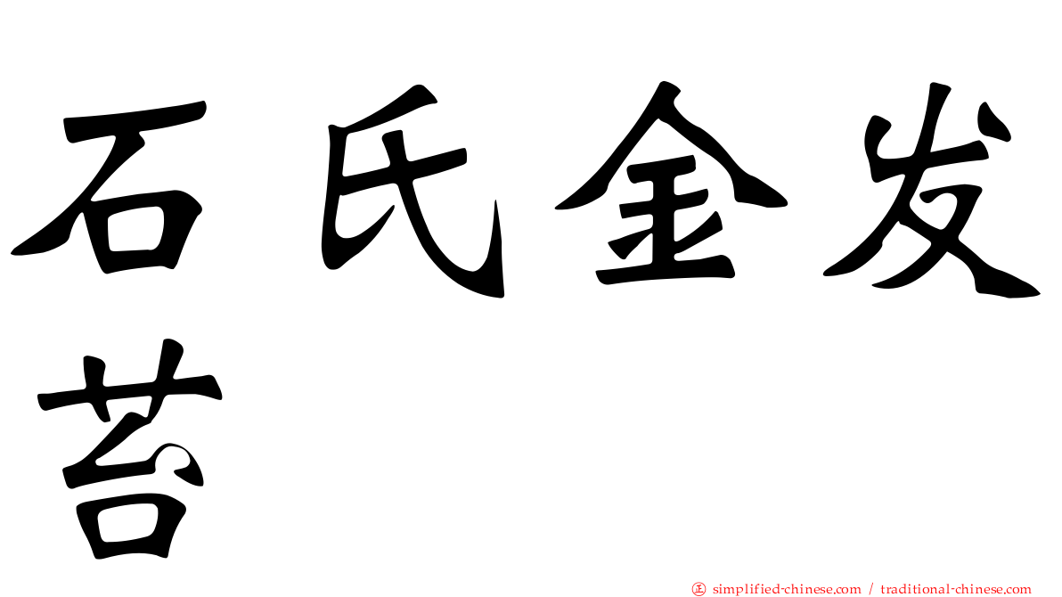 石氏金发苔