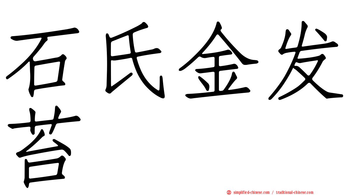 石氏金发苔