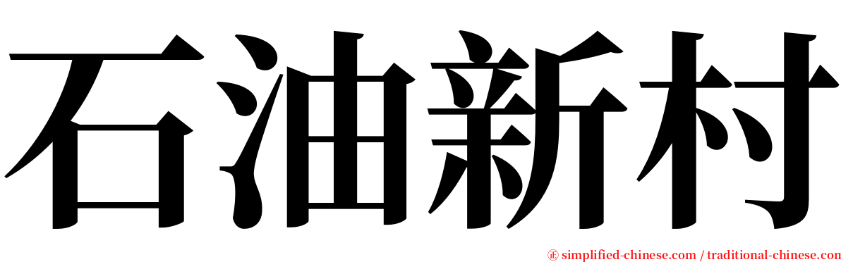 石油新村 serif font