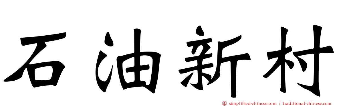 石油新村