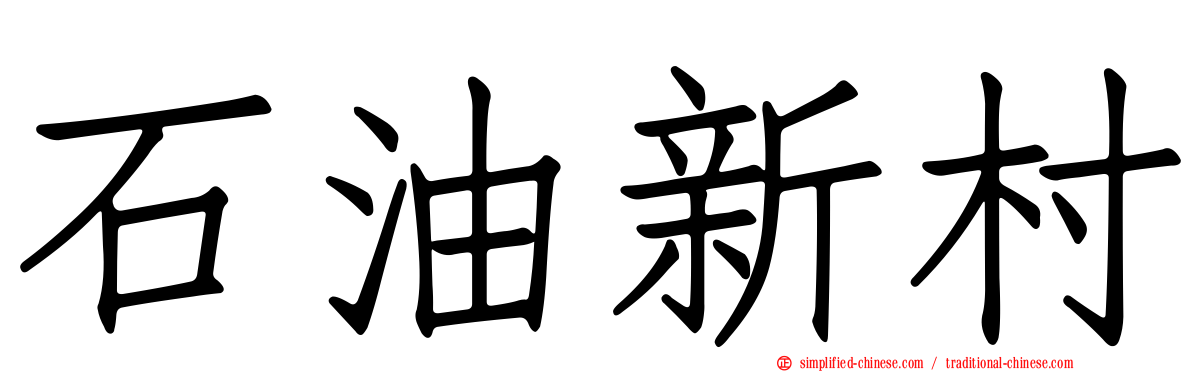 石油新村