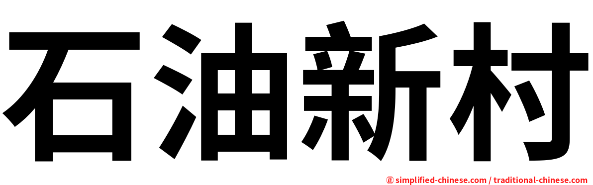 石油新村