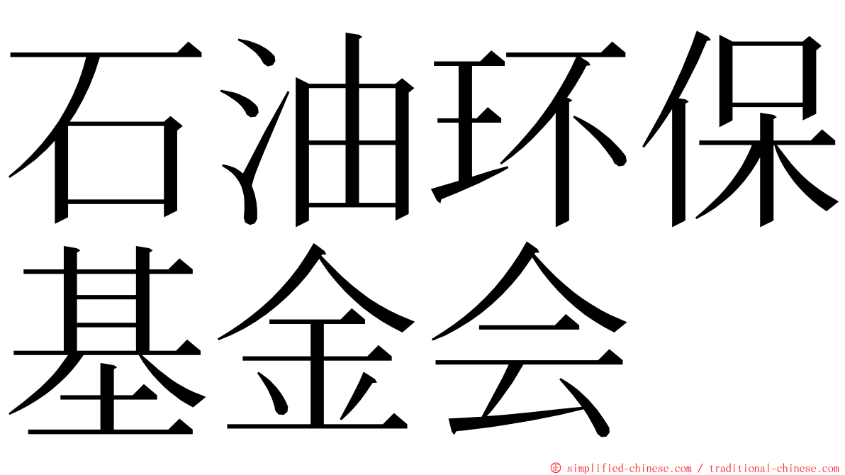 石油环保基金会 ming font