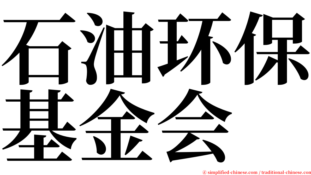 石油环保基金会 serif font
