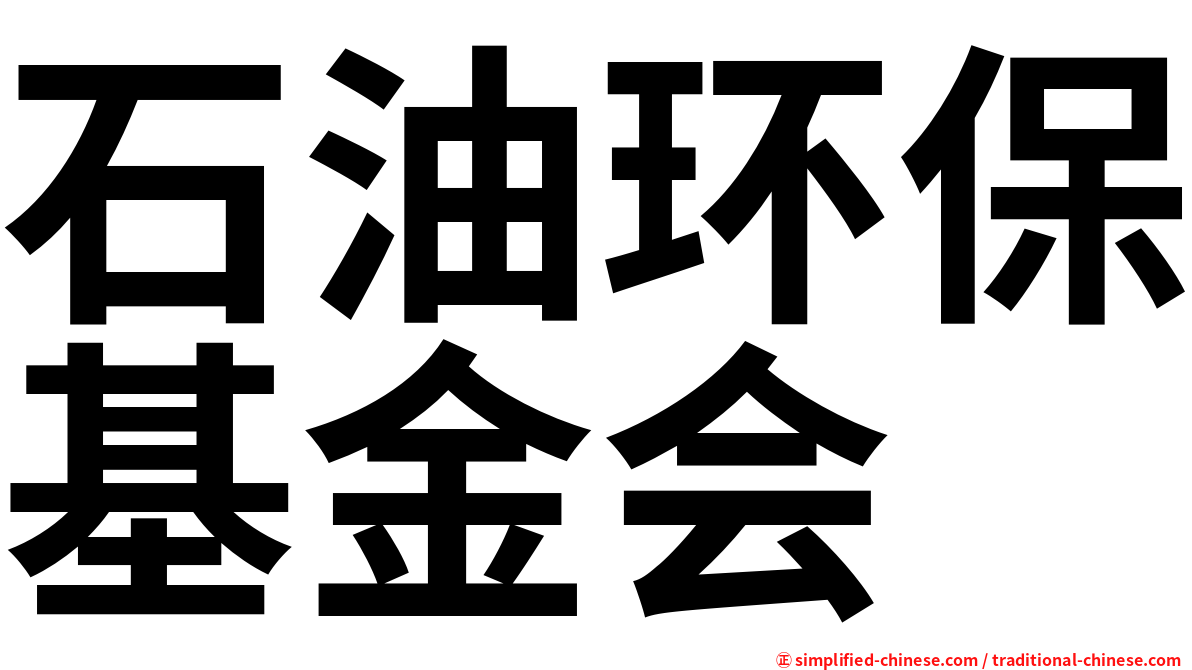 石油环保基金会