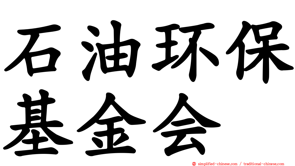 石油环保基金会