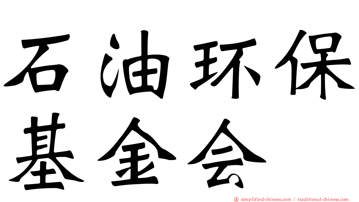 石油环保基金会