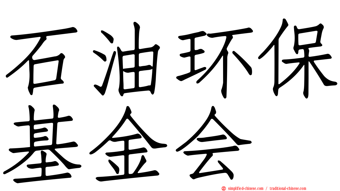 石油环保基金会