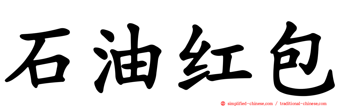 石油红包