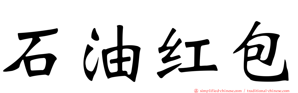 石油红包