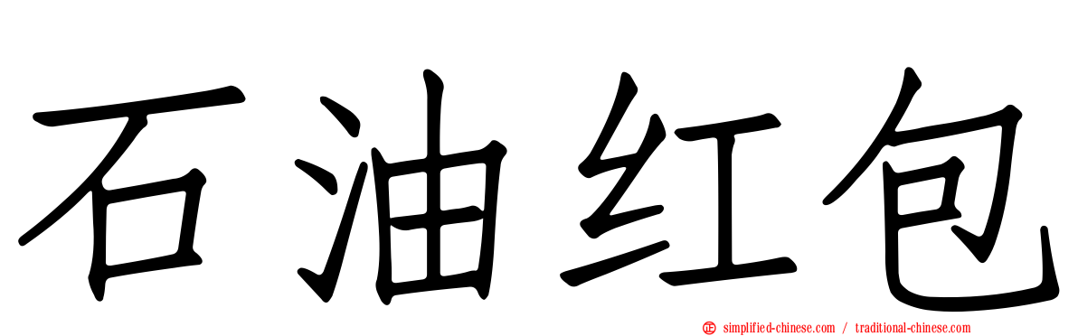 石油红包
