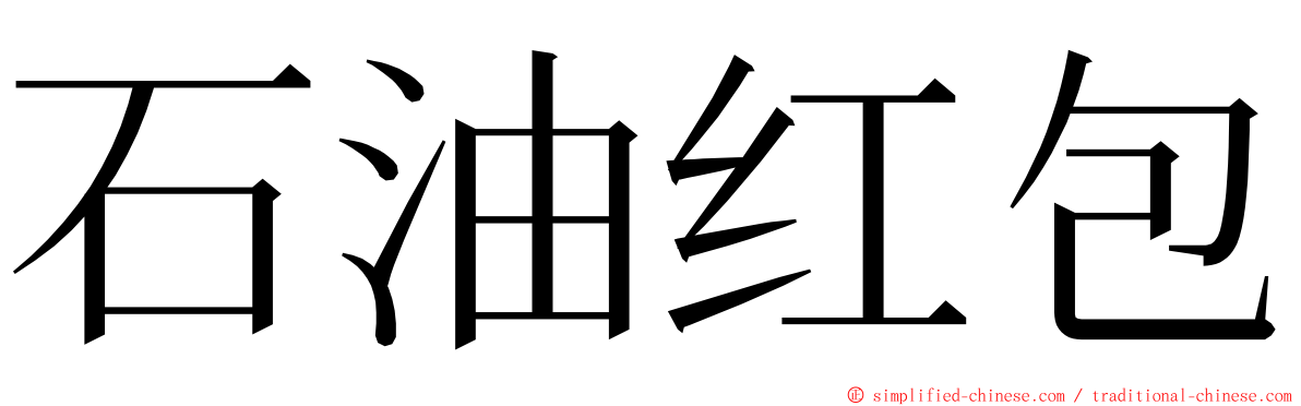 石油红包 ming font