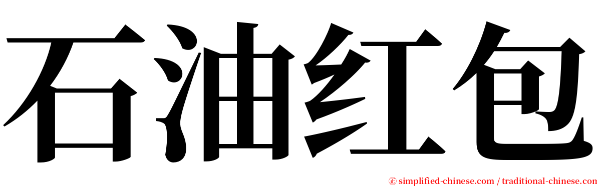 石油红包 serif font