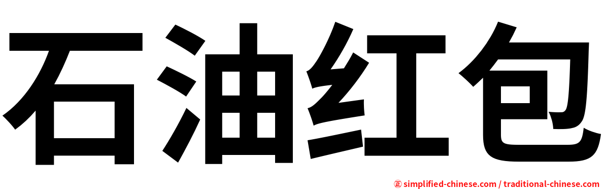 石油红包