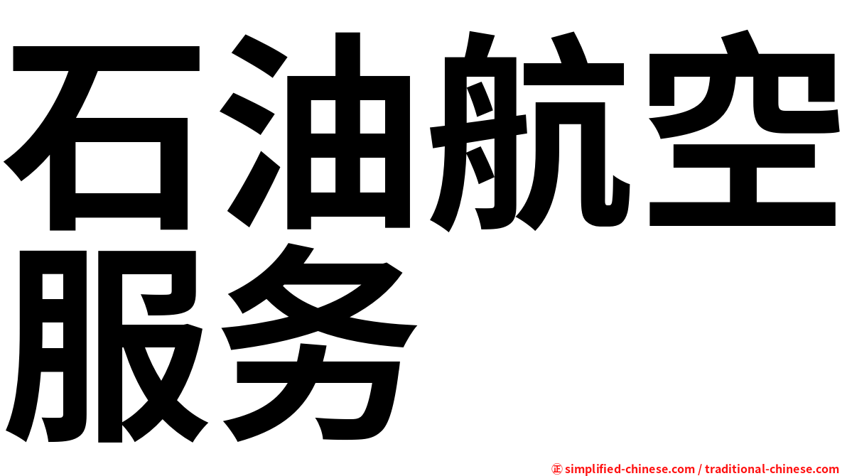 石油航空服务