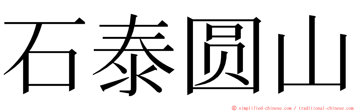 石泰圆山 ming font
