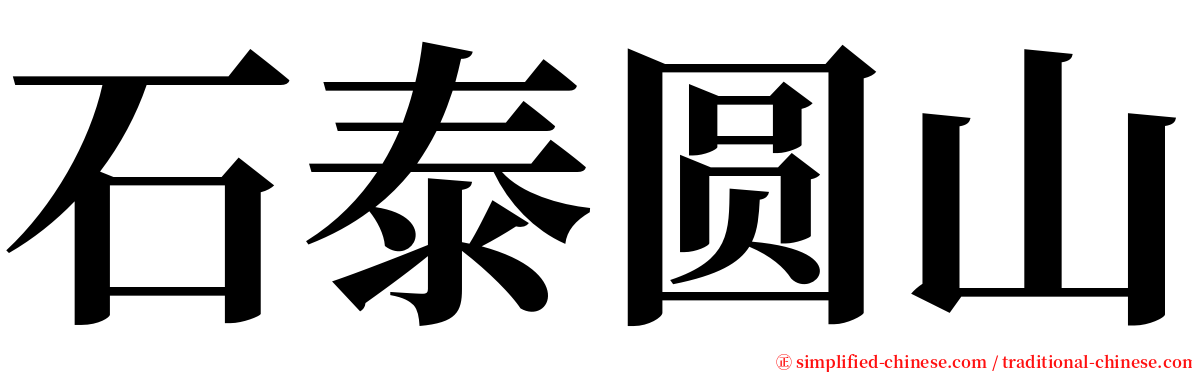 石泰圆山 serif font