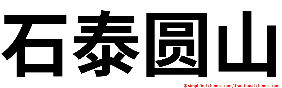 石泰圆山