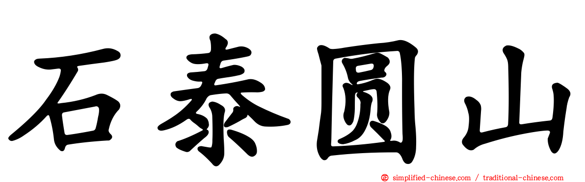 石泰圆山