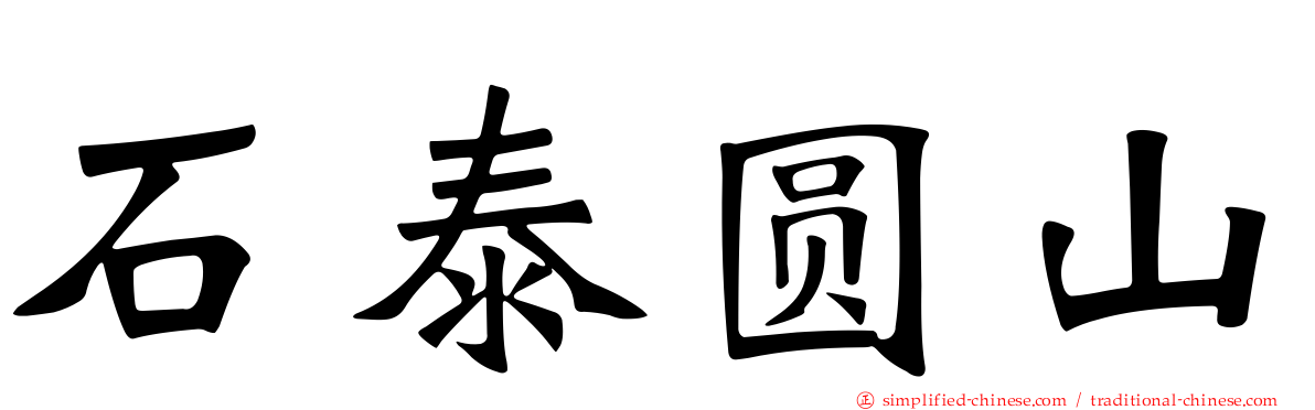 石泰圆山