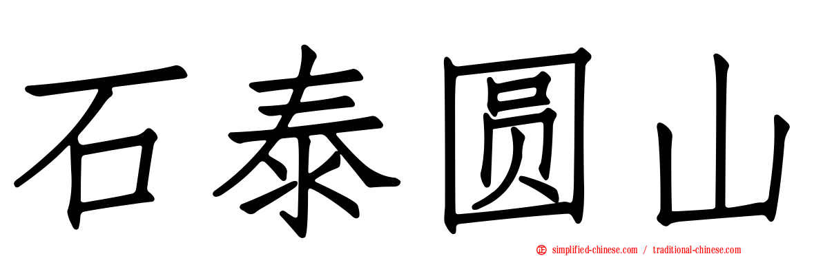 石泰圆山