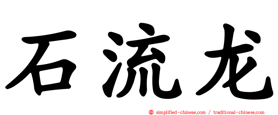 石流龙