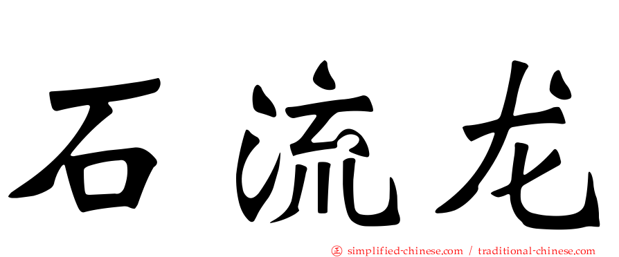 石流龙