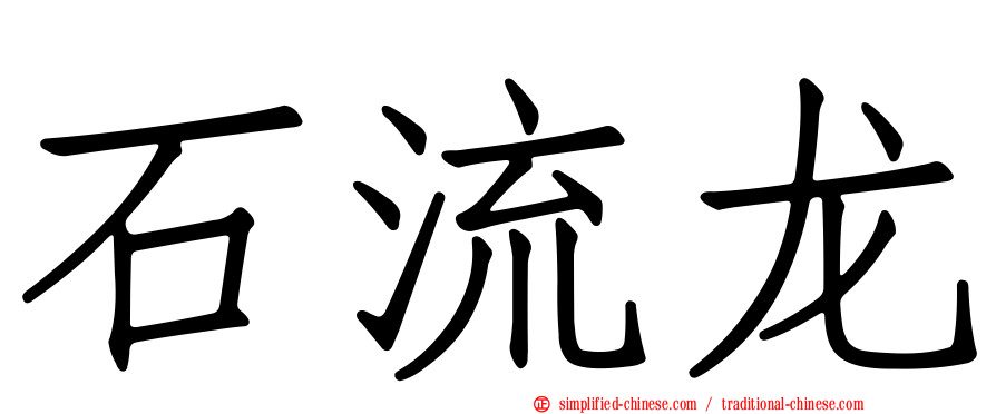 石流龙
