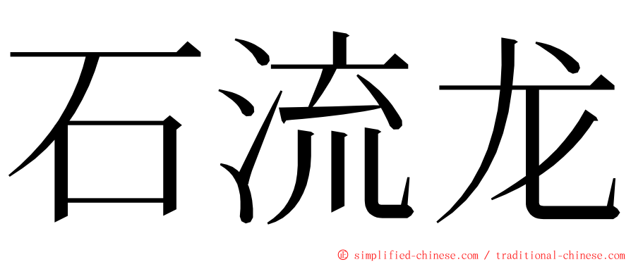 石流龙 ming font