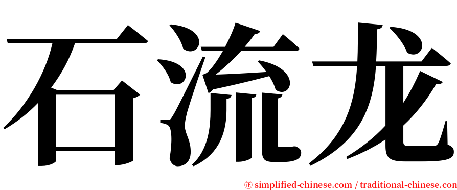 石流龙 serif font