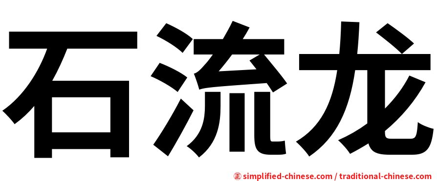 石流龙