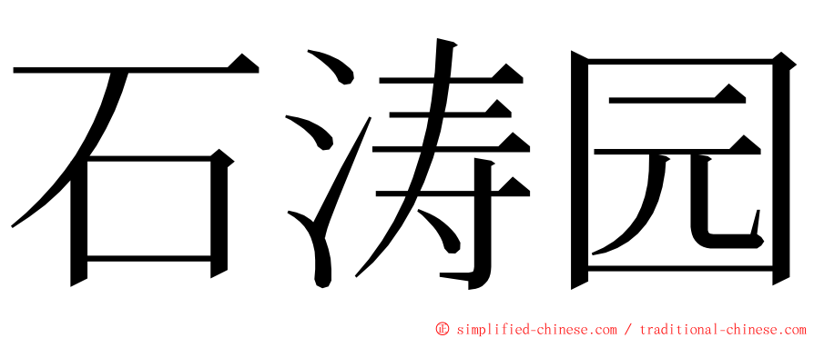 石涛园 ming font