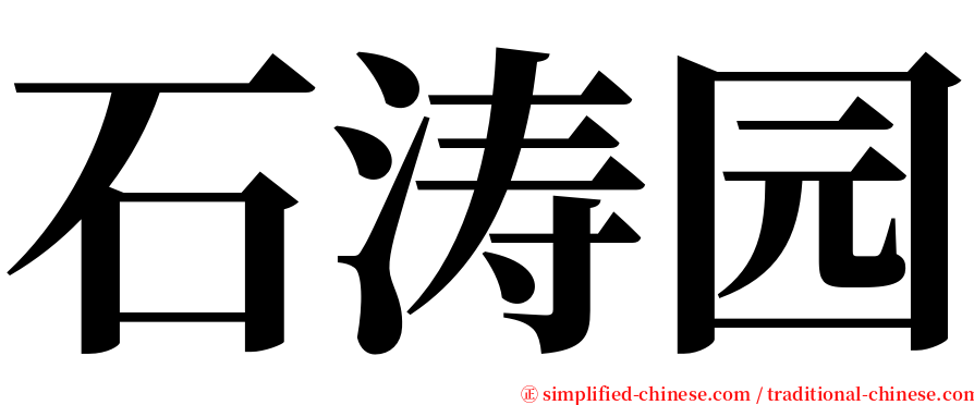 石涛园 serif font