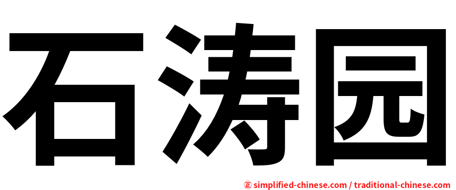 石涛园