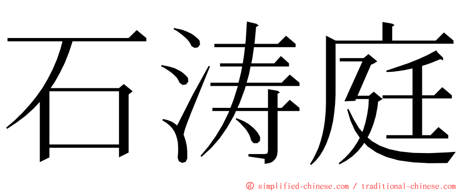 石涛庭 ming font