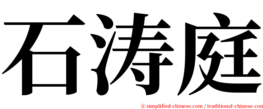 石涛庭 serif font