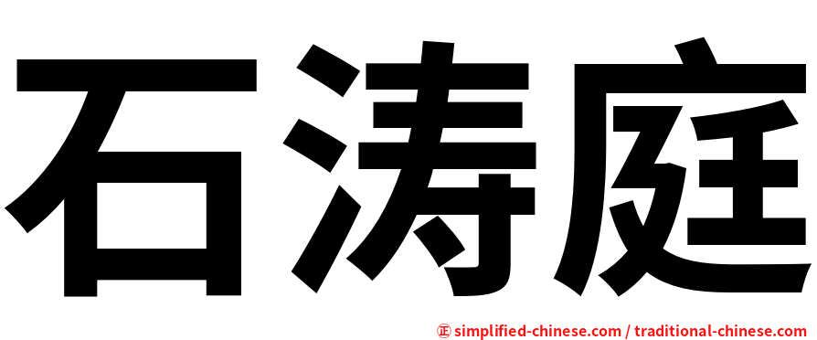 石涛庭