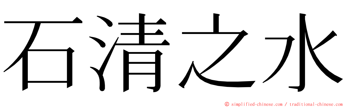石清之水 ming font