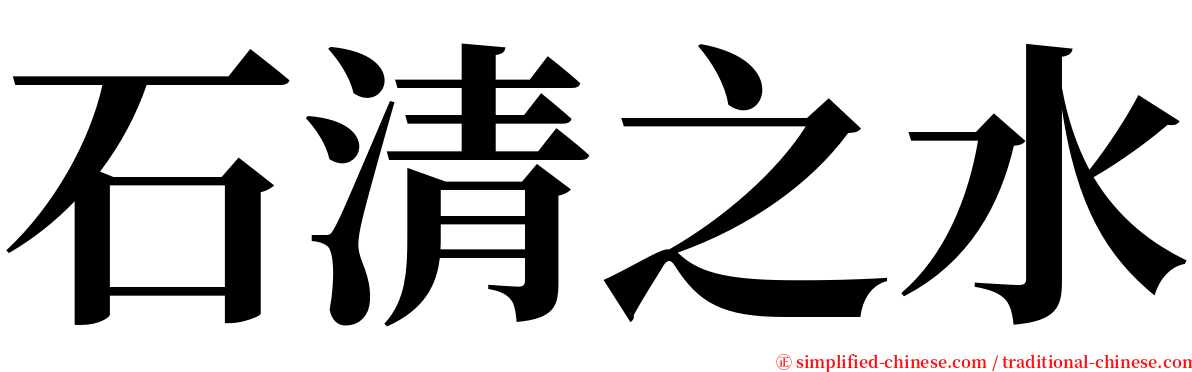 石清之水 serif font